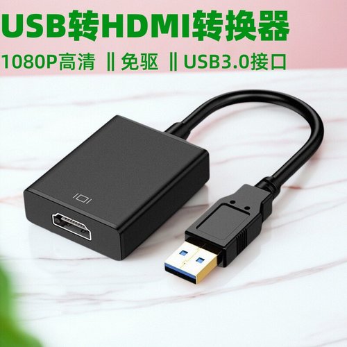 USB3.0转HDMI转换器1080p