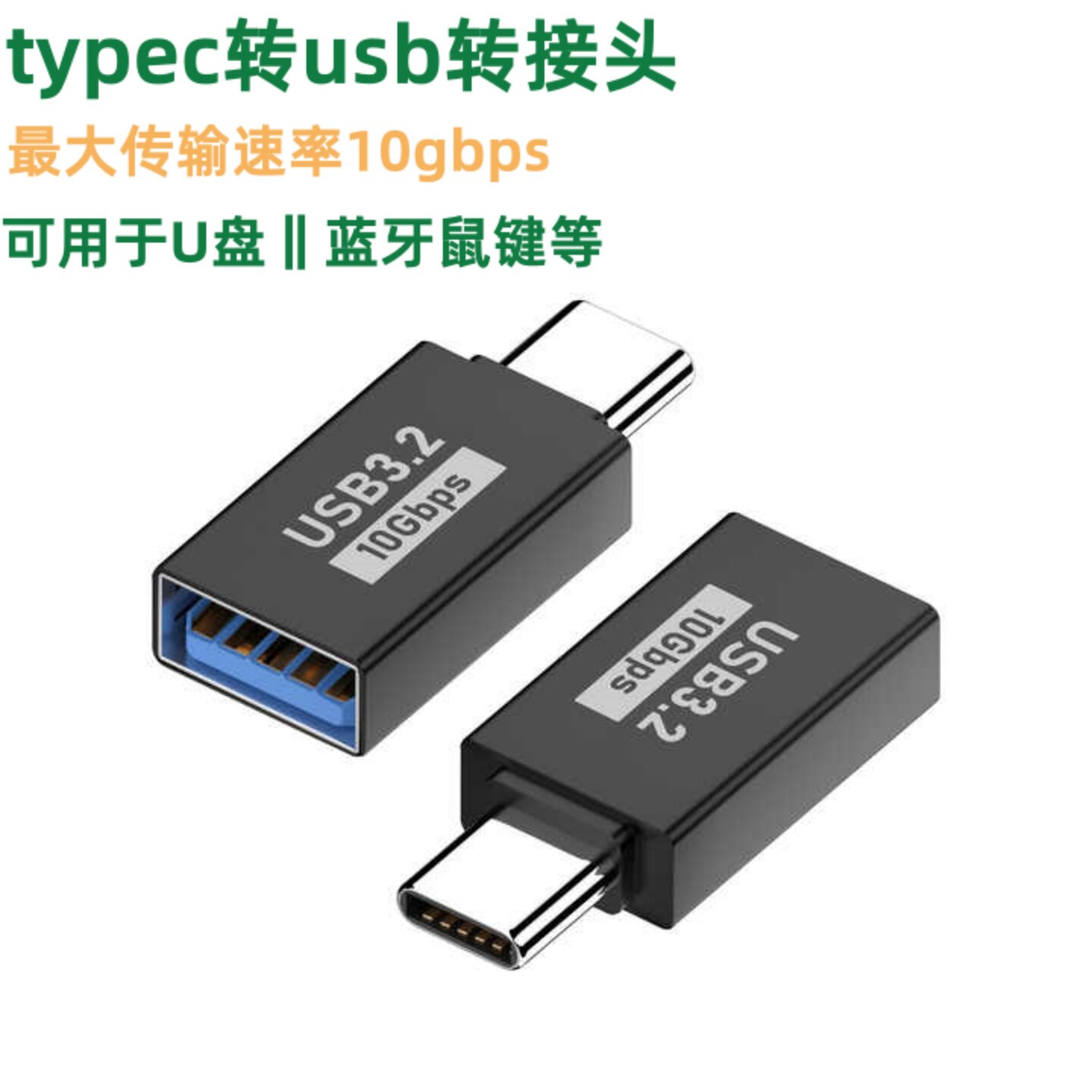 type-c转USB3.2转接头10Gbps高速传输快充数据线转接头笔记10个装