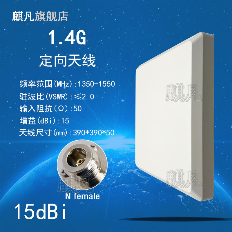 1.4G宽频高增益定向天线