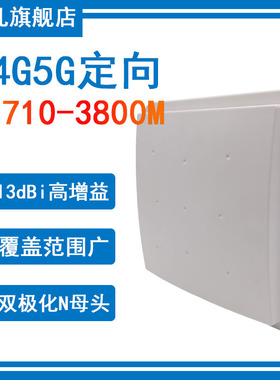 4G5G定向平板通信天线1.7-3.8G定向天线1710-3700M3800M双极化高增益13dBi定向室外基站平板双端口防水天线