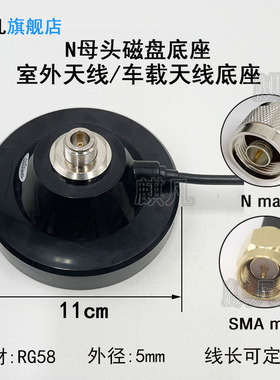 11cmN母头大吸盘底座1.2G1.4G2G3G4G5G/GSM/LTE/lora/NB/wifi车载室外玻璃钢天线强力磁盘底座支架加厚加固