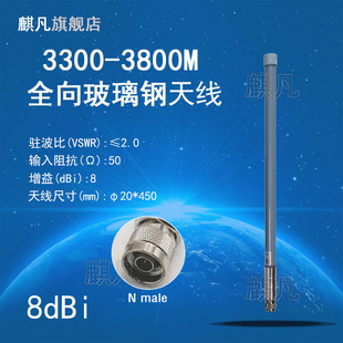 N公头3300 3.8G室外基站通信天线 3800M全向N78移动物联网8dbi防水玻璃钢天线 NR玻璃钢天线3.3