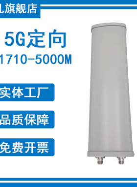 N1N2N3N7N38N41N77N78N79 5G 1710-5000M定向天线 1710-2700/2496-5000M高增益10dBi定向基站板状扇区天线