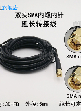 纯铜3D-FB延长线 双SMA公头转接线 2G/3G/4G/LoRa/NB/wifi室外天线转接馈线 SMA-J转SMA-J馈线RF射频跳线