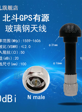 北斗GPS双模天线 BD+GPS有源玻璃钢蘑菇头天线 N公头1565M1575.42MHz高增益20dbi户外AP基站网关机柜防水天线