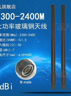 定制2300-2400M2.3G玻璃钢天线 N公头150W大功率全向高增益7dbi玻璃钢防水基站无人J机干扰屏蔽打击压制天线