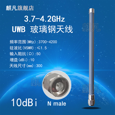 UWB基站天线 3.7G-4.2G全向室外防水天线 3700-4200mhz玻璃钢天线 N头UWB遥测定位测距高效率高增益10dbi天线
