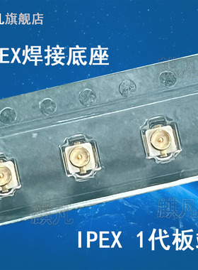 IPEX天线座子20279-001E 镀金UFL接头SMT板端贴片ipx ufl天线座子 20369-001E原厂1代3代板端