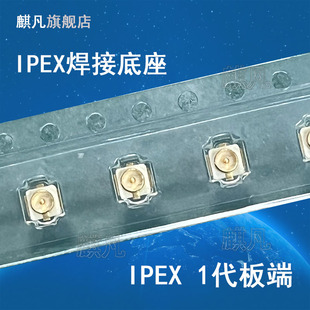 IPEX天线座子20279-001E 镀金UFL接头SMT板端贴片ipx ufl天线座子 20369-001E原厂1代3代板端