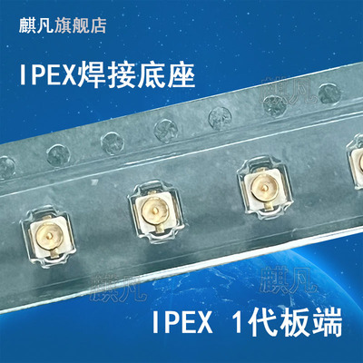 IPEX天线座子20279-001E 镀金UFL接头SMT板端贴片ipx ufl天线座子 20369-001E原厂1代3代板端