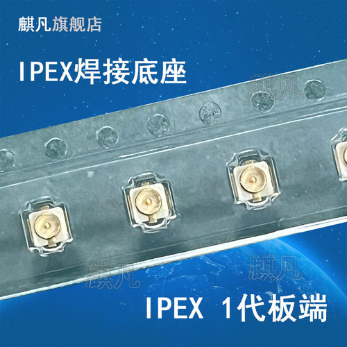 IPEX天线座子20279-001E 镀金UFL接头SMT板端贴片ipx ufl天线座子 20369-001E原厂1代3代板端