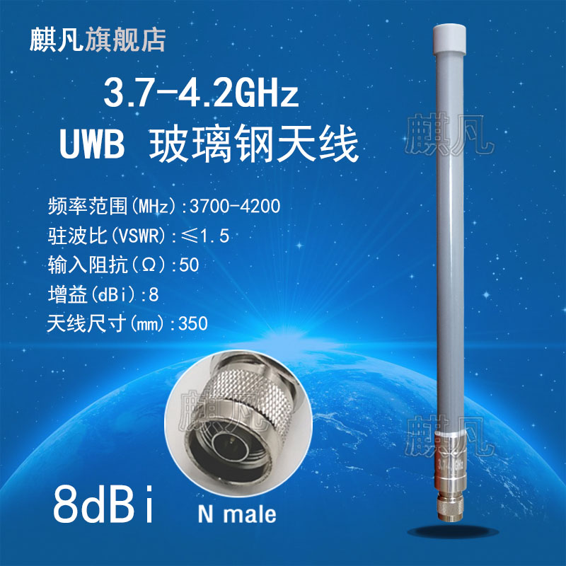uwb3.7-4.2G玻璃钢天线