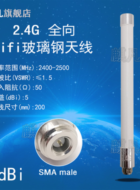 SMA头防水天线 2.4G室外防水玻璃钢天线 2400-2500MHz全向高增益5dBi天线AP安防监控设备外置白色蓝牙天线