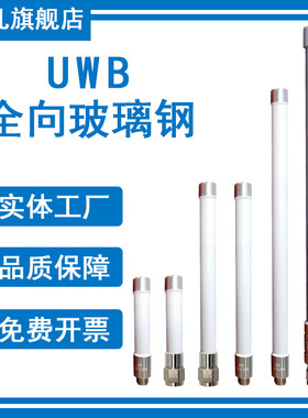 UWB天线 UWB定位天线 3.7-4.2G天线 6-7G天线 3700-4200M6000-7000MHz全向室外高增益隧道基站玻璃钢防水天线