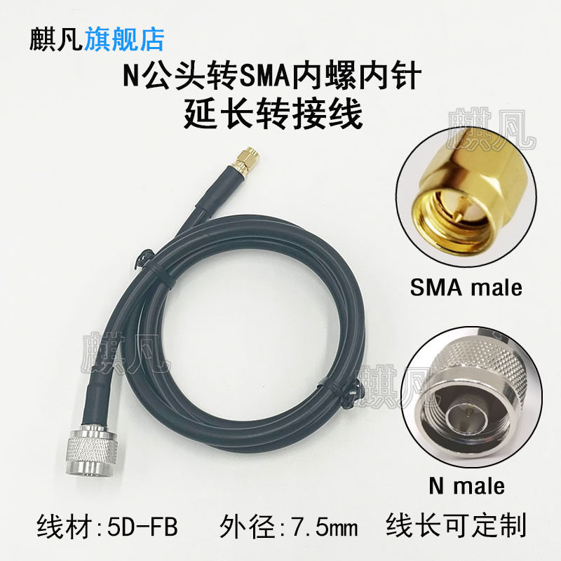 N公头5D-FB低损耗延长线 N公头转SMA公头公针母针SYV50-5射频线 N-J转RP-SMAM内螺内针内孔50-5转接连接馈线