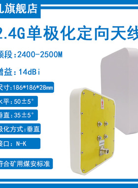 2.4G单极化定向天线 2.4G煤矿用定向天线防静电防火阻燃煤安本安14dBi天线 2400-2500M壁挂wifi平板防水天线