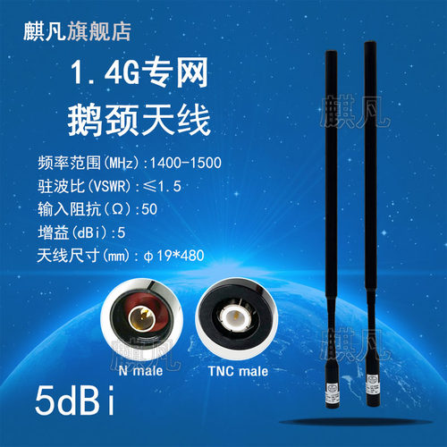1.4G鹅颈天线TNC公头N公头5dBi