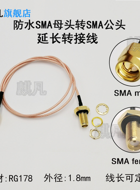 防水SMA母头转接线 2G3G4G5G5.8G WIFI LTE GSM NB 天线延长线 RG178 SMA母头转SMA公头公针SMAK转SMAJ连接线