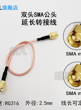 RF射频同轴线 2G3G4G5G天线转接馈线 SMA公头转SMA公头 SMA双公头RG316镀银射频转接跳线 SMA-J转SMA-J延长线