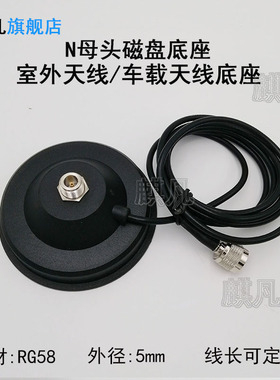 天线大吸盘底座N母头2G3G4G5G/GSM/LTE/lora/NB/wifi车载室外防水玻璃钢天线强力12cm直径磁盘底座