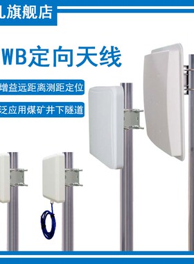 UWB煤安矿用MA本安版定位测距3700-4200M宽频3.7-4.2G6-7G7.7-8.3G单极化高增益14dbi平板定向天线CH2CH5CH9