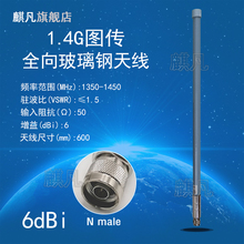 1.4G防水天线 无人机图传天线 NB频段1.4G天线 N头全向高增益室外防水玻璃钢天线 1350-1450MHz天线