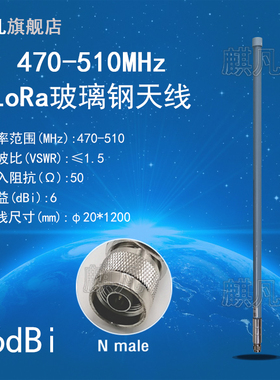 LoRa网关天线 470-510M无线模块N头490MHz全向室外AP基站天线 470m高增益6dbi低驻波低延时防水玻璃钢天线