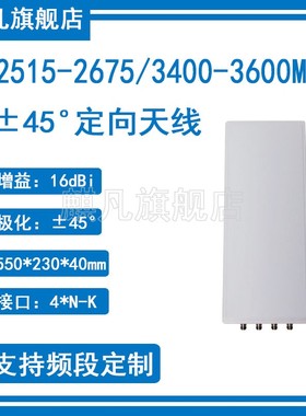 5G定向天线 2515-2675M3400-3600M四端口MIMO交叉极化天线 ±45度双极化16dbi基站板状防水定向天线4*N-K接口