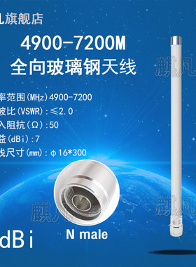 4900-7200M天线 wifi6e防水玻璃钢天线 4.9-7.2G5G5.8G6G7G天线 N公头全向户外AP防水盒基站高增益天线