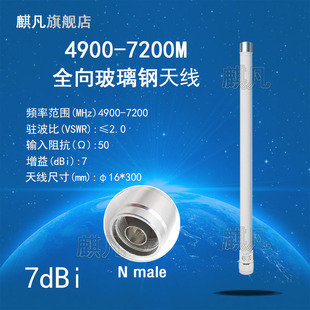 4900-7200M天线 wifi6e防水玻璃钢天线 4.9-7.2G5G5.8G6G7G天线 N公头全向户外AP防水盒基站高增益天线