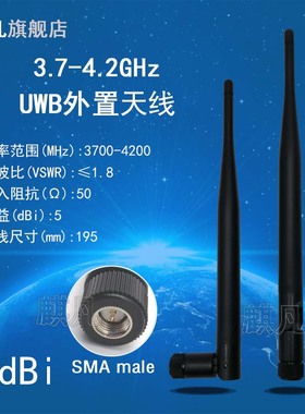 UWB全向天线 SMA头3.7-4.2G基站信道2天线室内人员定位超宽带宽频5G通信天线3700-4200M外置5dBi折叠胶棒天线