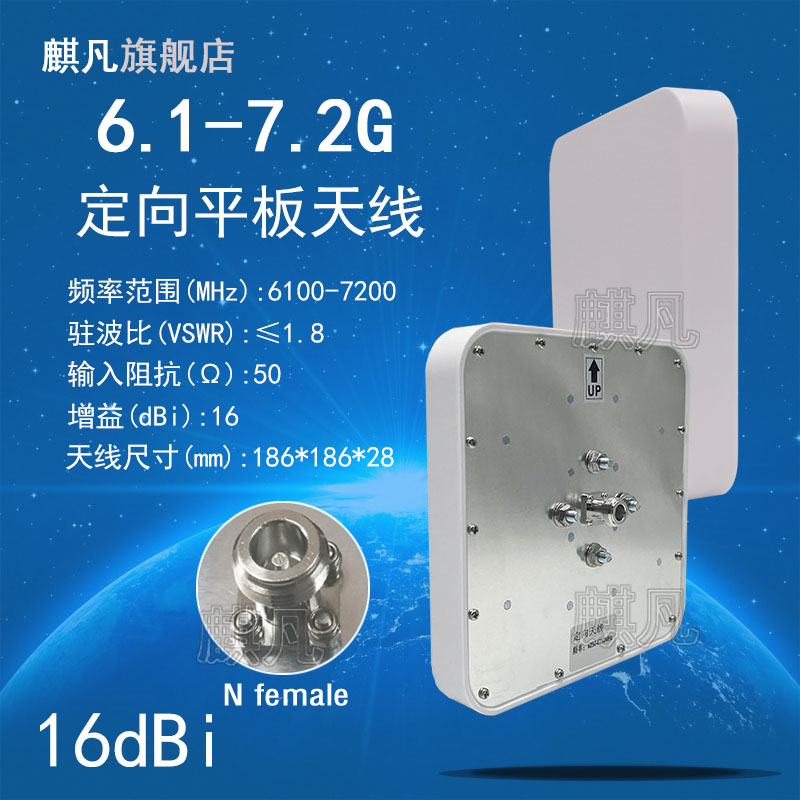 6100-7200M定向天线 6.1-7.2G定向天线 6-7G6.5G6250-6750M定向天线 室外高增益16dbi防水平板天线