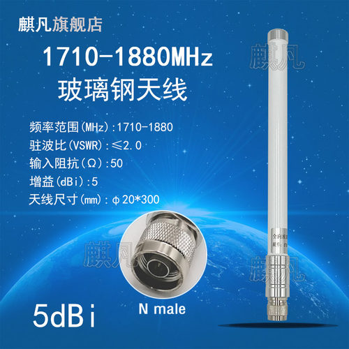 1.8g全向防水玻璃钢天线