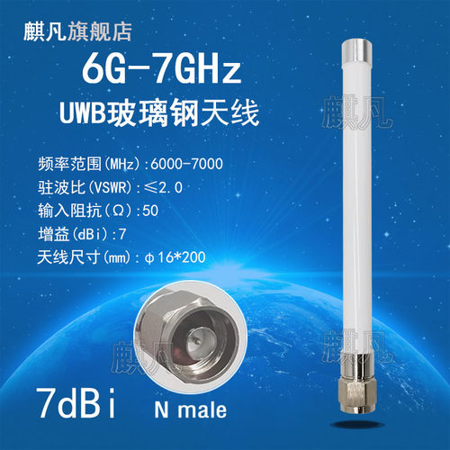 uwb6-7G防水玻璃钢天线