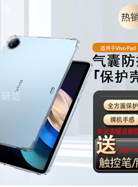适用vivopad5e柔光版平板壳vivo保护壳pad5e平板pad5e12.1寸ipad电脑透明气囊pade512.1防摔硅胶外壳外套后壳