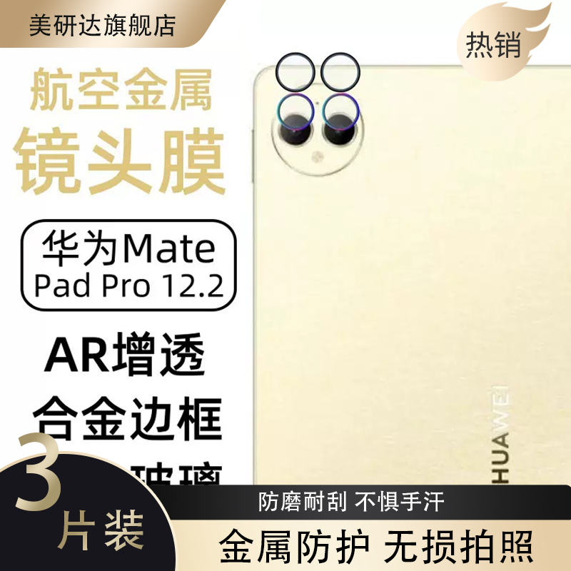 适用华为matepadpro12.2寸镜头膜