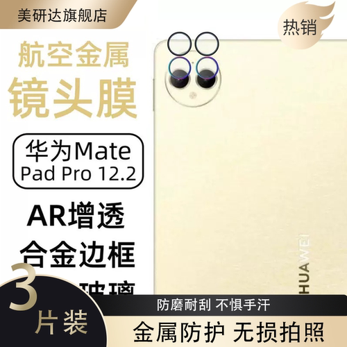 适用华为matepadpro12.2寸镜头膜