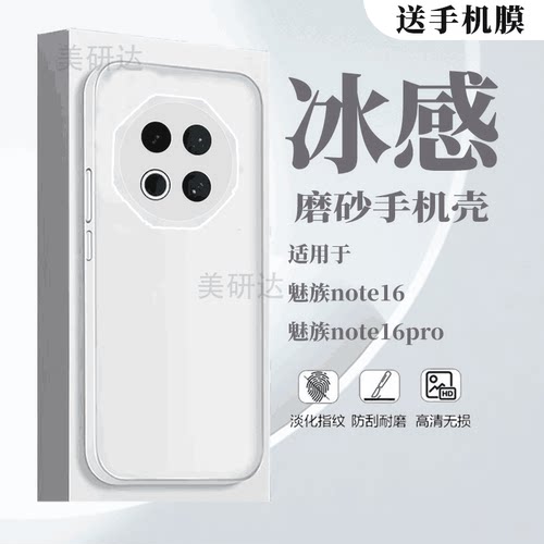 适用魅族note16pro手机外壳