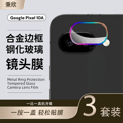 适用pixel10a鹰眼镜头膜