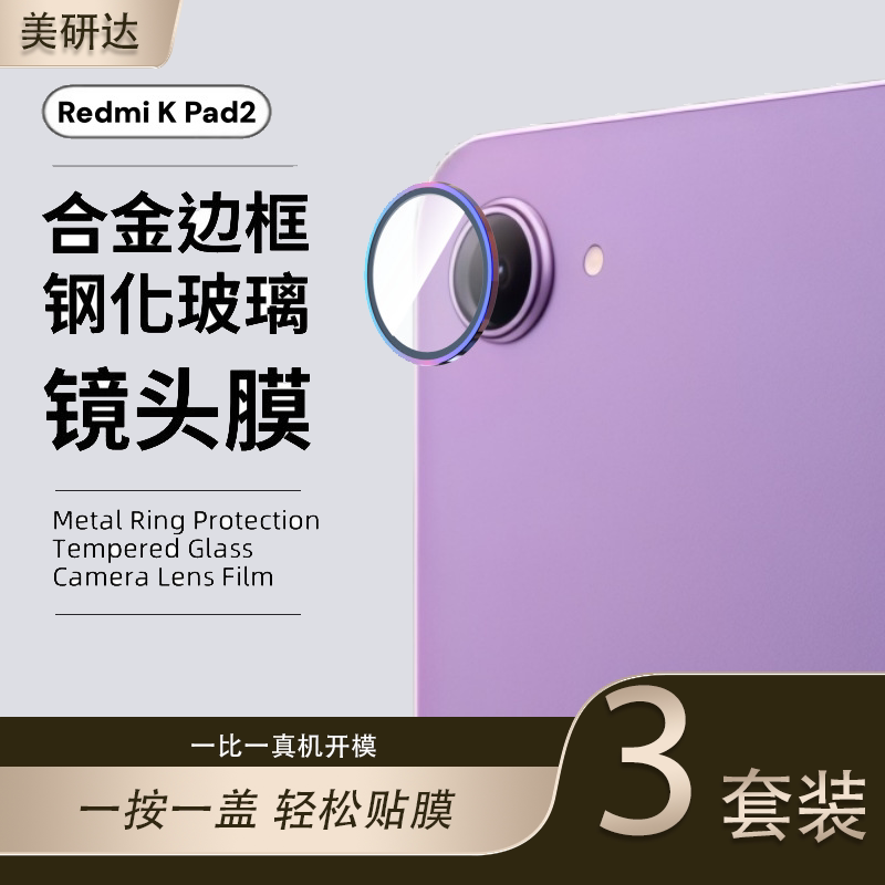 适用RedmiKPad2鹰眼镜头膜图片