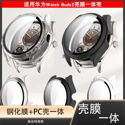 适用华为watchbuds2手表壳膜