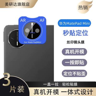 适用华为matepadmini8.8寸镜头膜