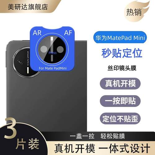 适用华为matepadmini8.8寸镜头膜