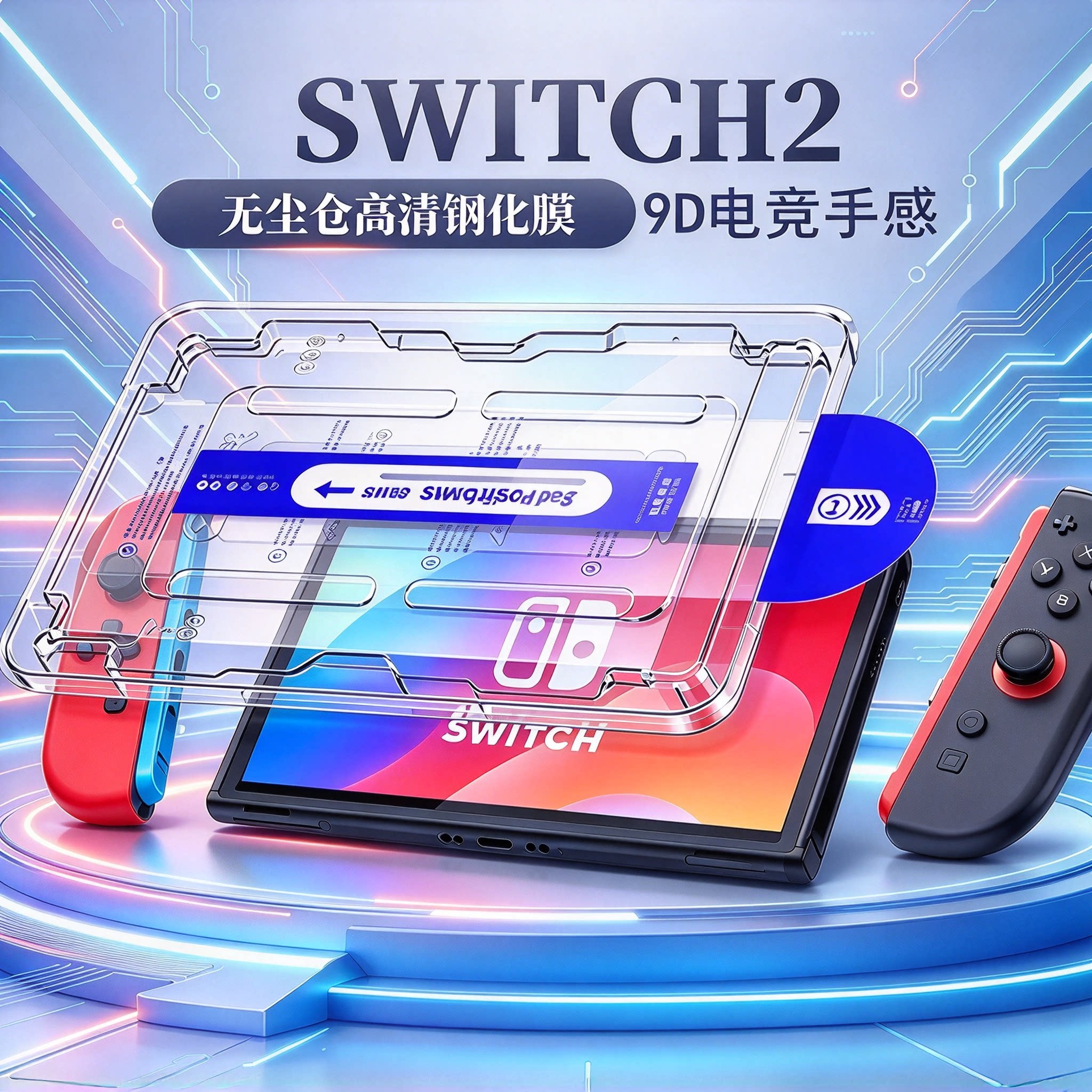 适用任天堂switch2钢化膜