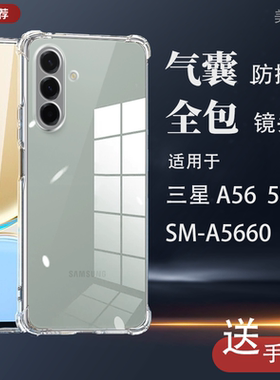 适用三星Galaxy a56 5g手机壳SM-A5660透明samsunggalaxya一sma硅胶Galaxya565g气囊samsung防摔保护套外壳膜