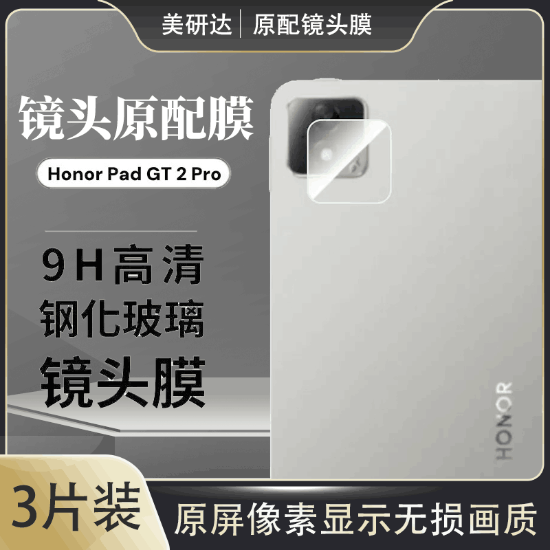 适用荣耀平板gt2pro镜头膜