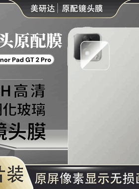 适用荣耀平板gtpro镜头膜chg-w60后置摄像头HONOR荣耀平板GTPro保护honor相机gtpro后视pad摄影罩por配件pr0
