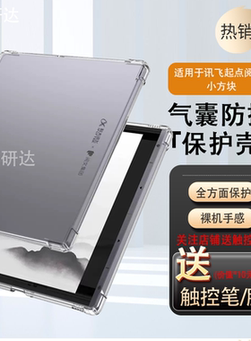 适用科大讯飞起点阅读器小方块7英寸保护套XF-DX-J307E电子书保护壳xfdxj一7寸透明气囊防摔清水硅胶软壳外壳