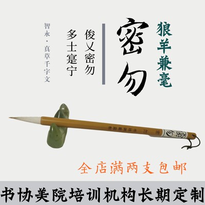 书法渊薮监制精品毛笔密勿 狼羊兼毫 弹性适中大中楷小楷文房四宝