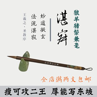 书法渊薮精品兼毫小楷毛笔湛寂二王苏轼米芾行草不开叉文房四宝